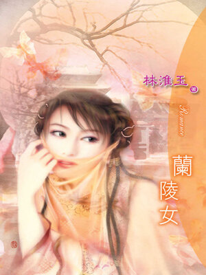 cover image of 蘭陵女